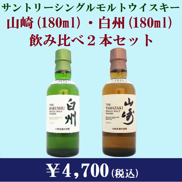 山崎180ml 白州180ml 角瓶 セット Yahoo!フリマ（旧）+urbandrive.co.ke